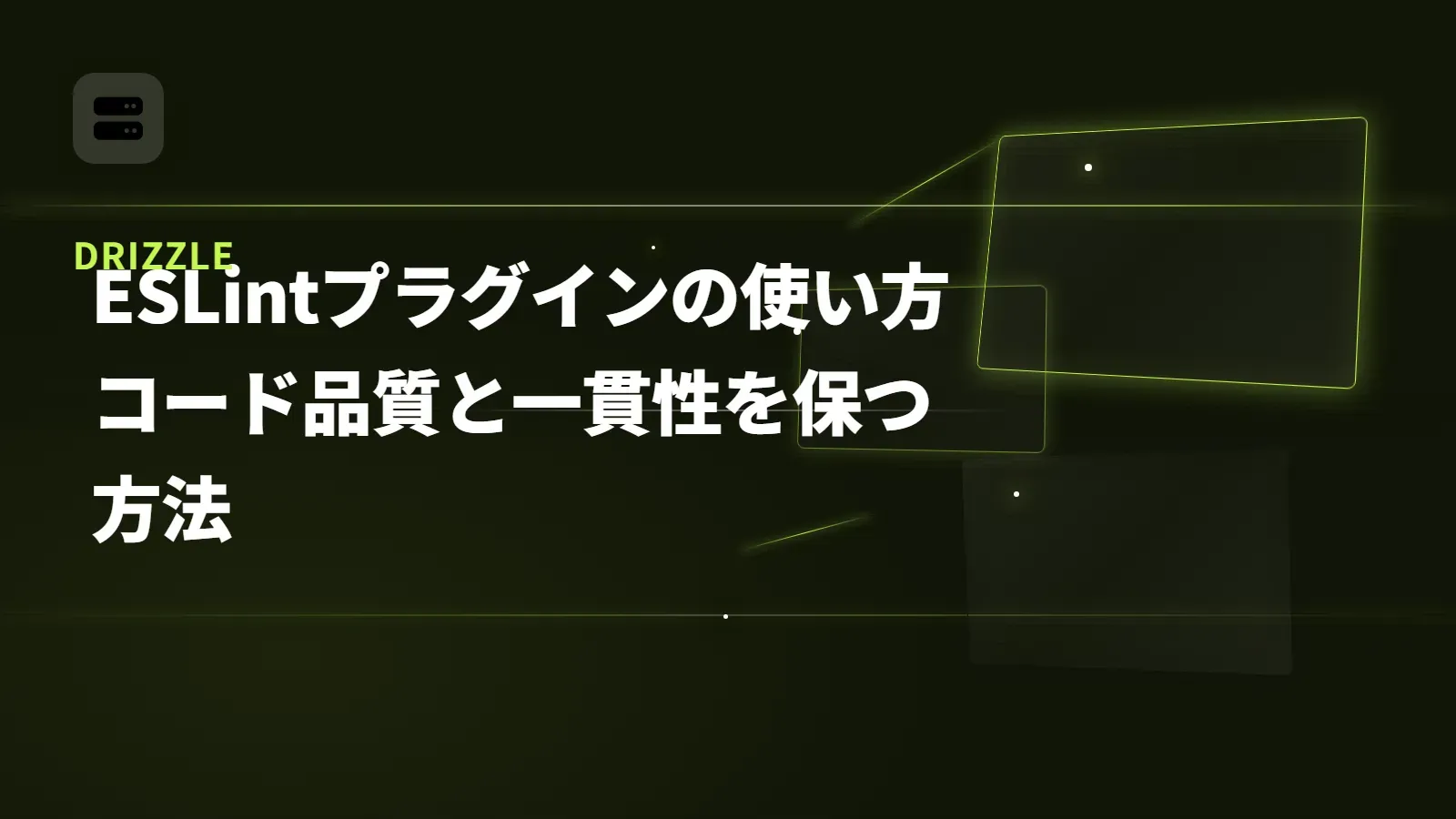 【Drizzle】ESLintプラグインの使い方 - コード品質と一貫性を保つ方法
