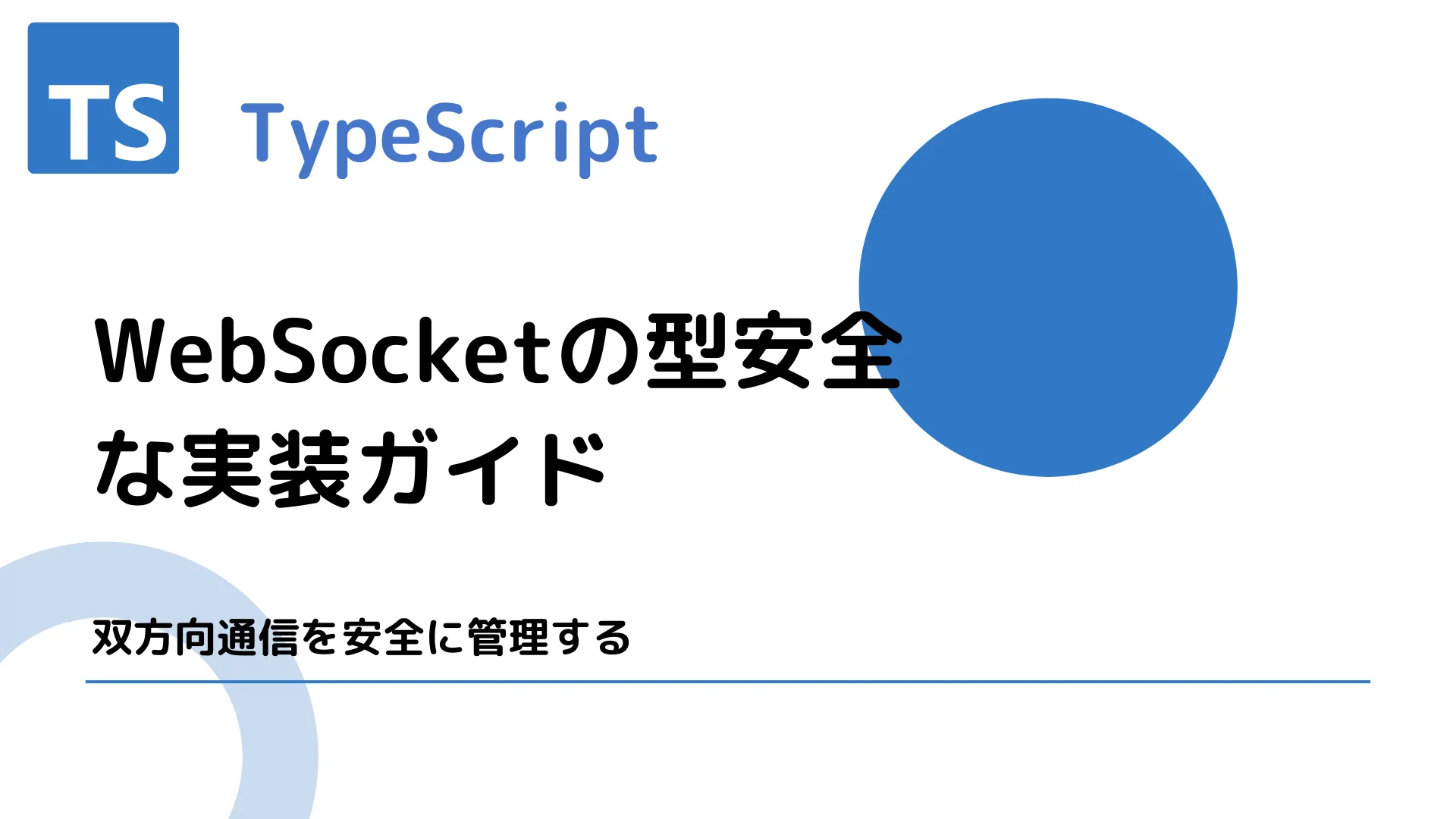 【TypeScript】WebSocketの型安全な実装ガイド - 双方向通信を安全に管理する