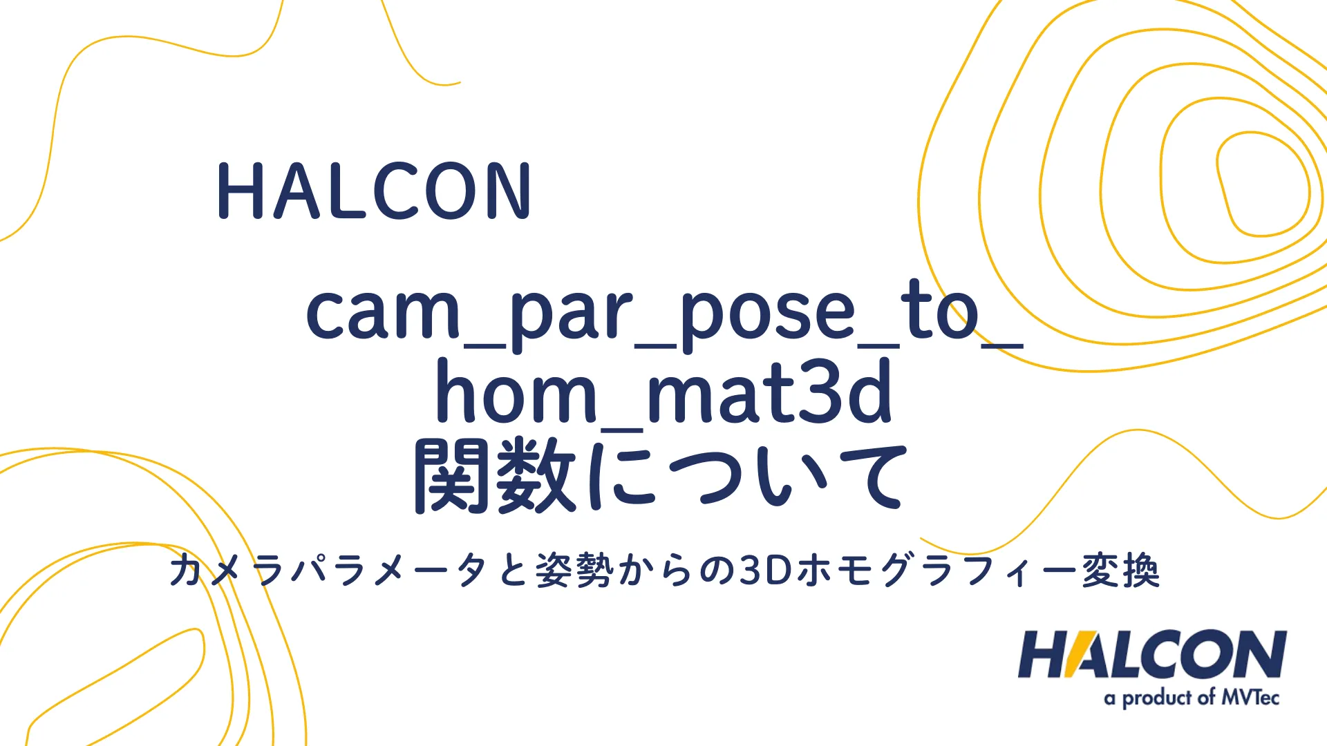 【HALCON】cam_par_pose_to_hom_mat3d 関数について - カメラパラメータと姿勢からの3Dホモグラフィー変換