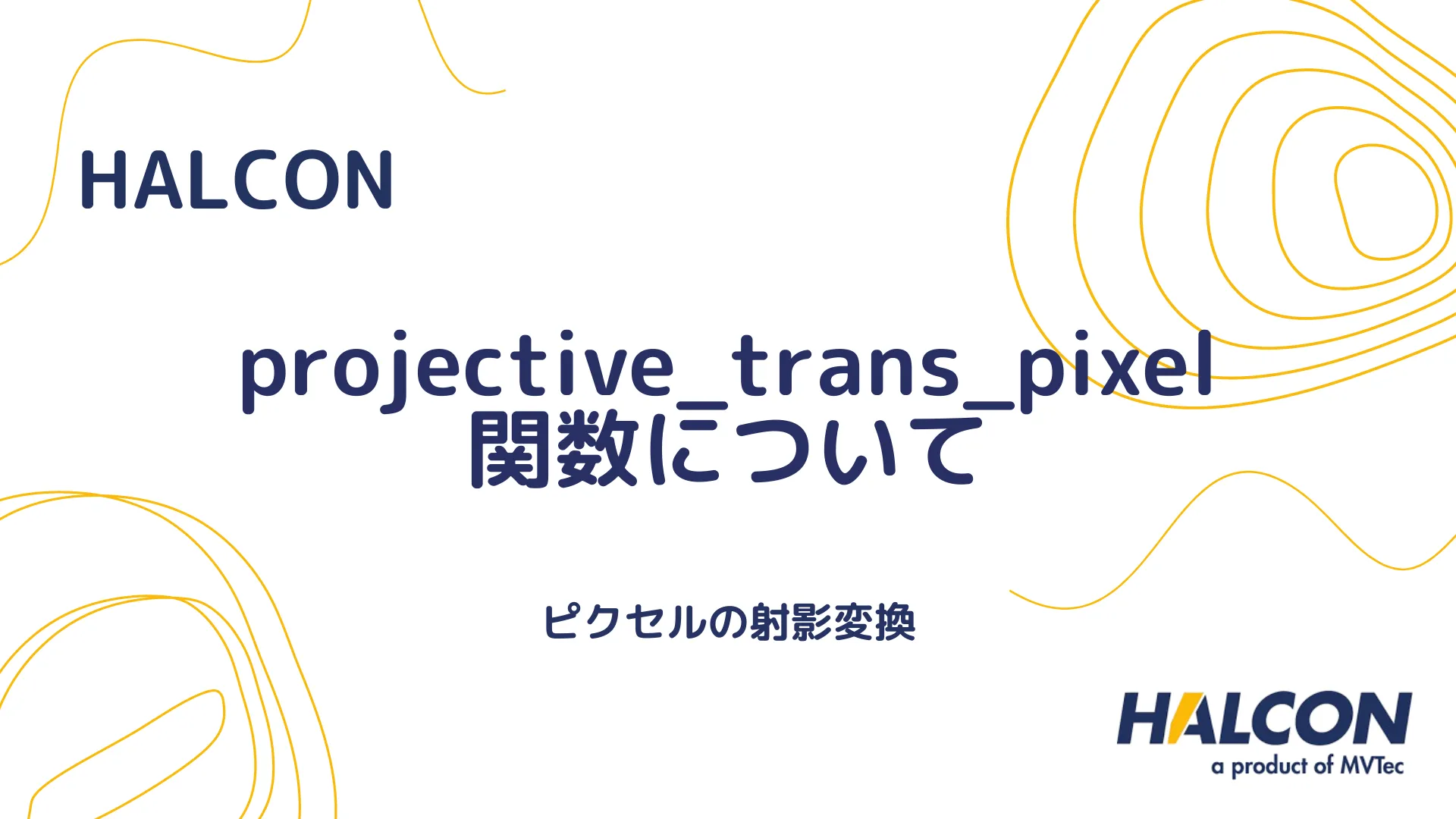 【HALCON】projective_trans_pixel 関数について - ピクセルの射影変換