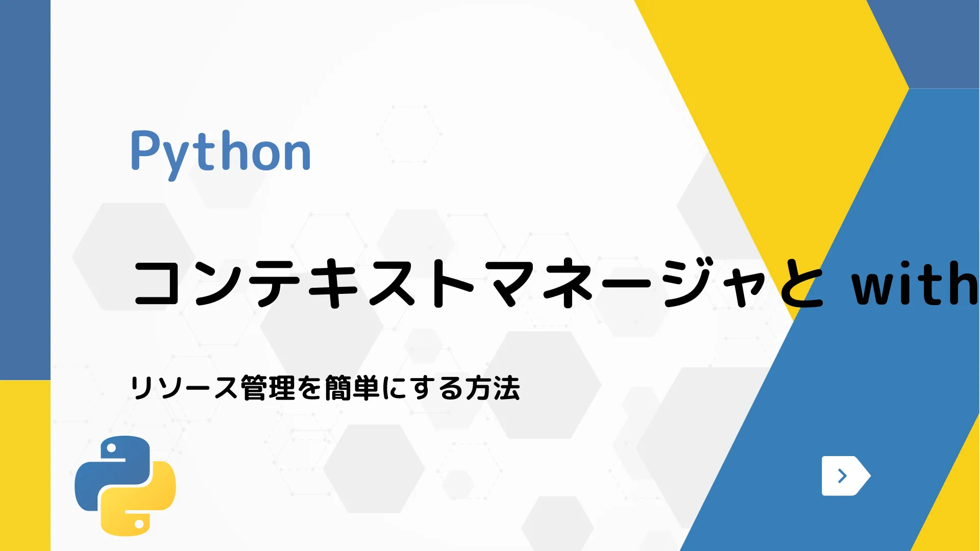 【Python】コンテキストマネージャと with ステートメント - リソース管理を簡単にする方法