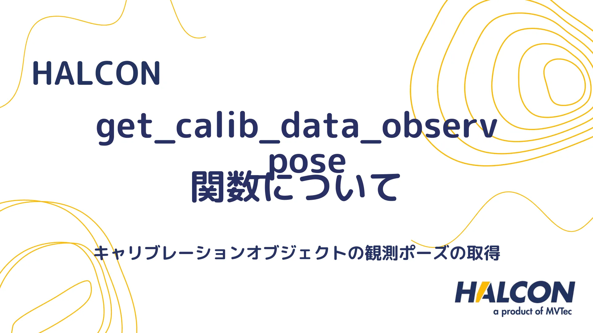 【HALCON】get_calib_data_observ_pose 関数について - キャリブレーションオブジェクトの観測ポーズの取得