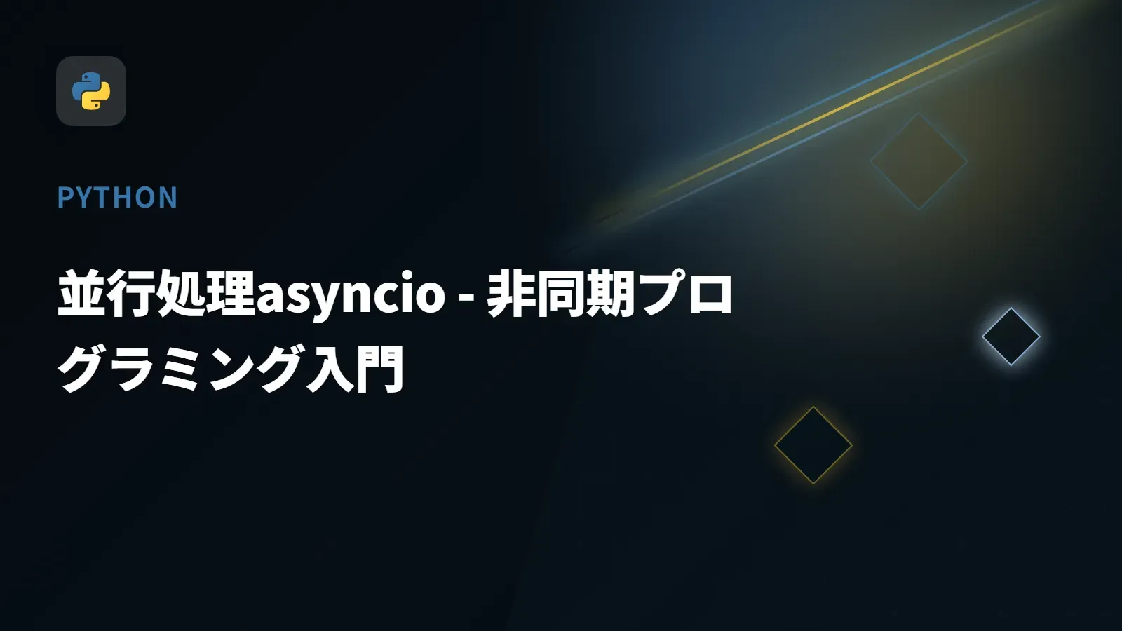 【Python】並行処理asyncio - 非同期プログラミング入門