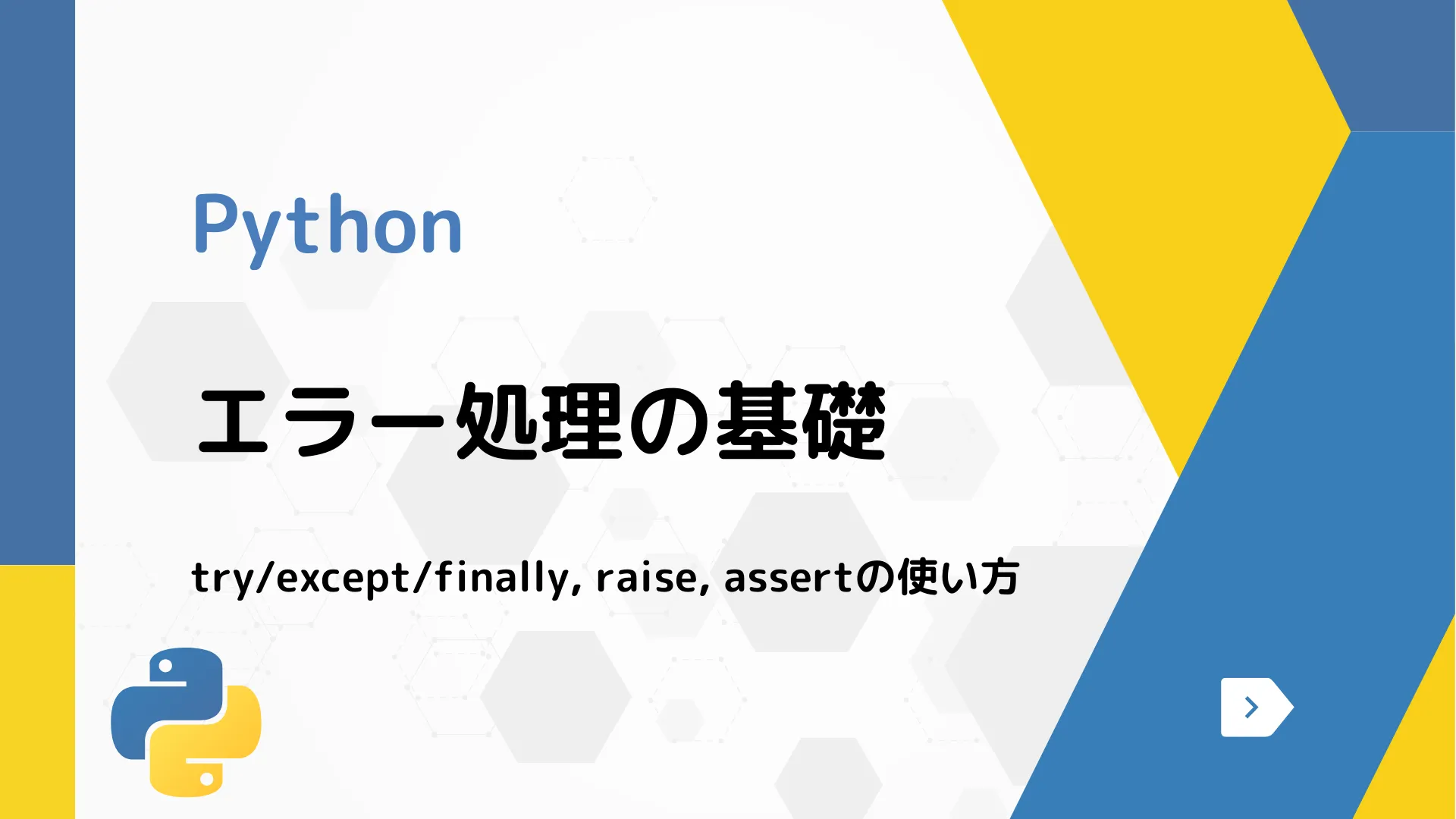 【Python】エラー処理の基礎 - try/except/finally, raise, assertの使い方