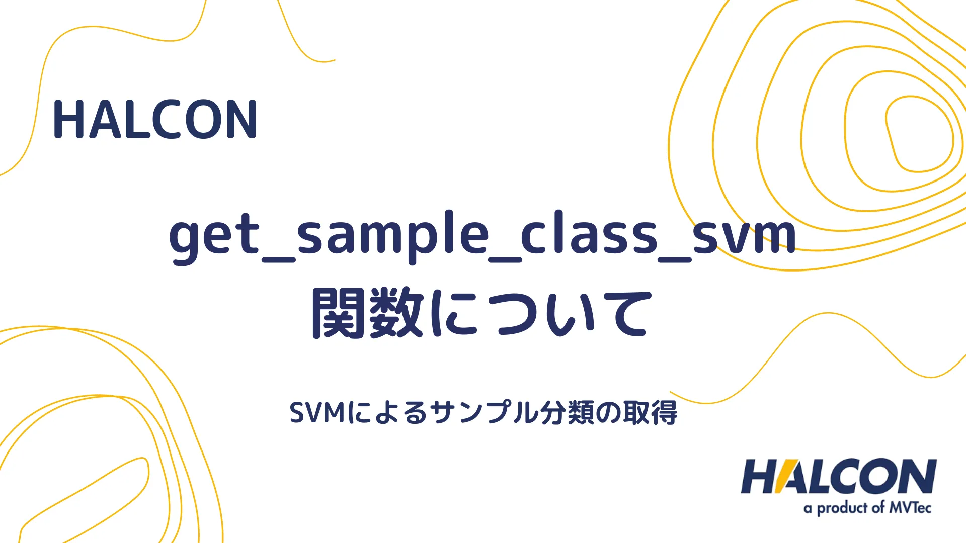 【HALCON】get_sample_class_svm 関数について - SVMによるサンプル分類の取得