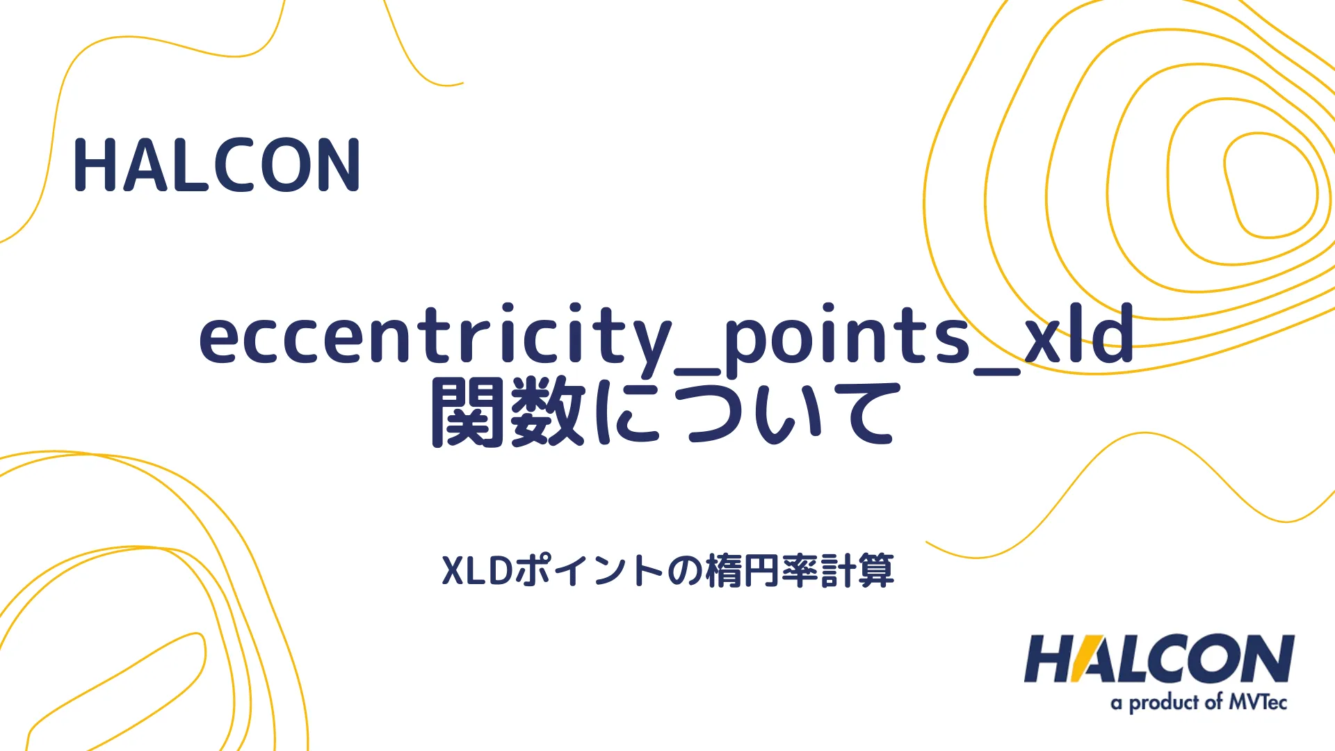 【HALCON】eccentricity_points_xld 関数について - XLDポイントの楕円率計算