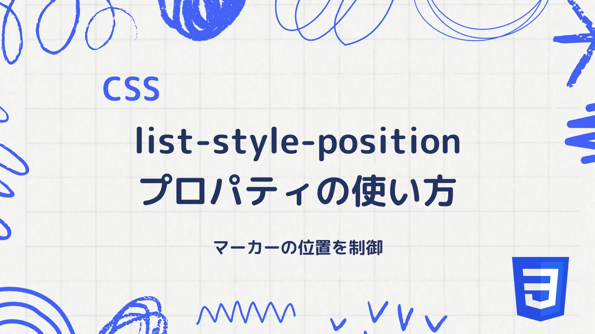 【CSS】list-style-positionプロパティの使い方 - マーカーの位置を制御