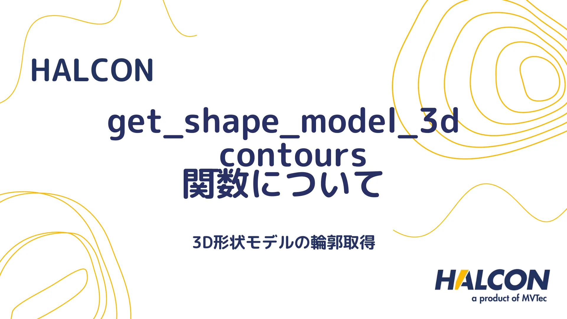 【HALCON】get_shape_model_3d_contours 関数について - 3D形状モデルの輪郭取得