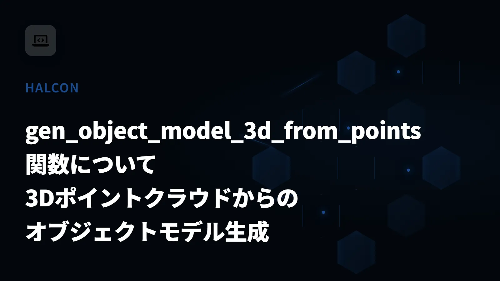 【HALCON】gen_object_model_3d_from_points 関数について - 3Dポイントクラウドからのオブジェクトモデル生成