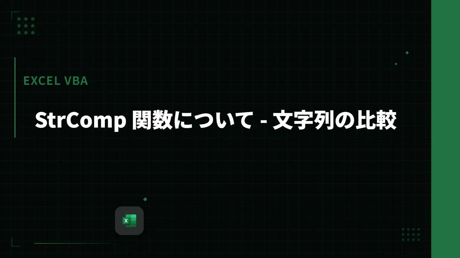 【Excel VBA】StrComp 関数について - 文字列の比較