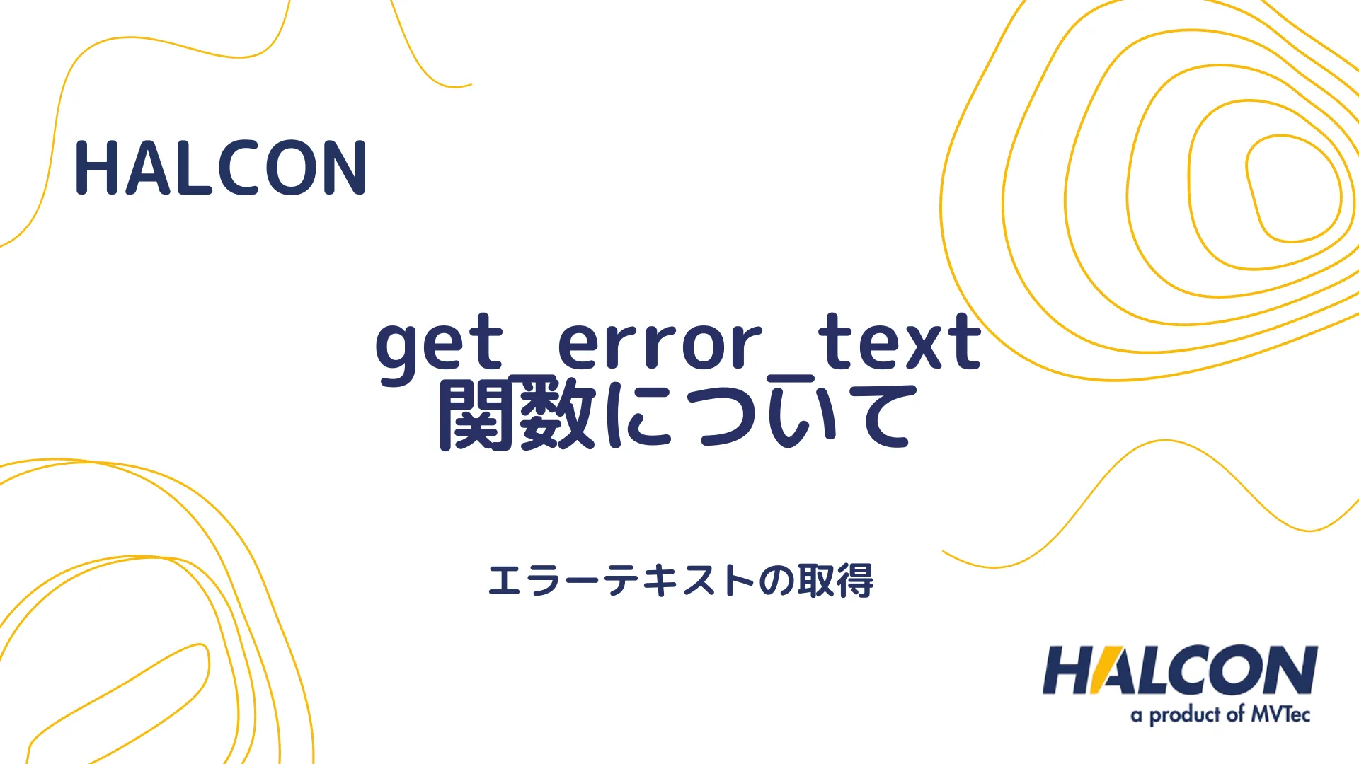 【HALCON】get_error_text 関数について - エラーテキストの取得