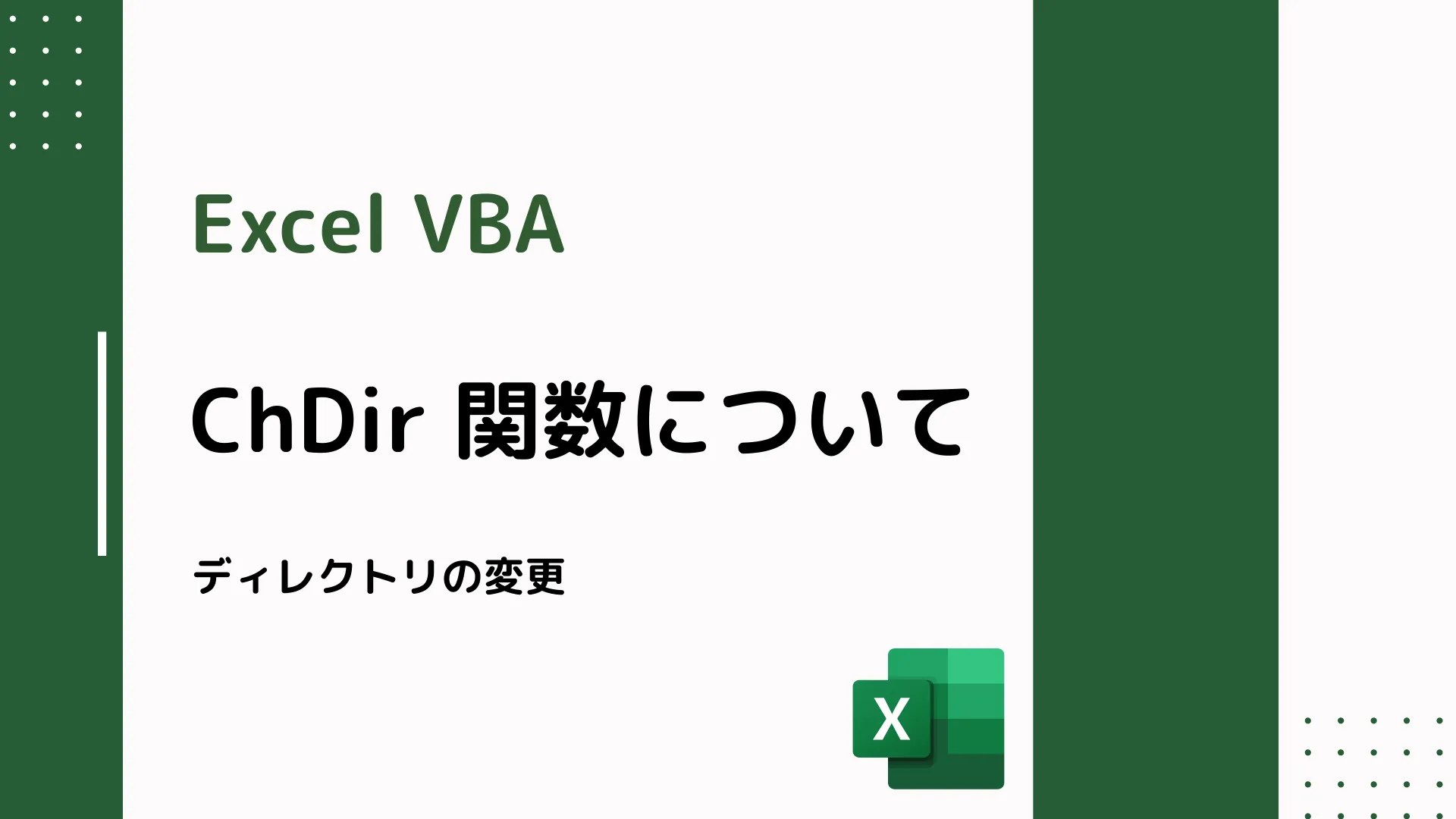 【Excel VBA】ChDir 関数について - ディレクトリの変更