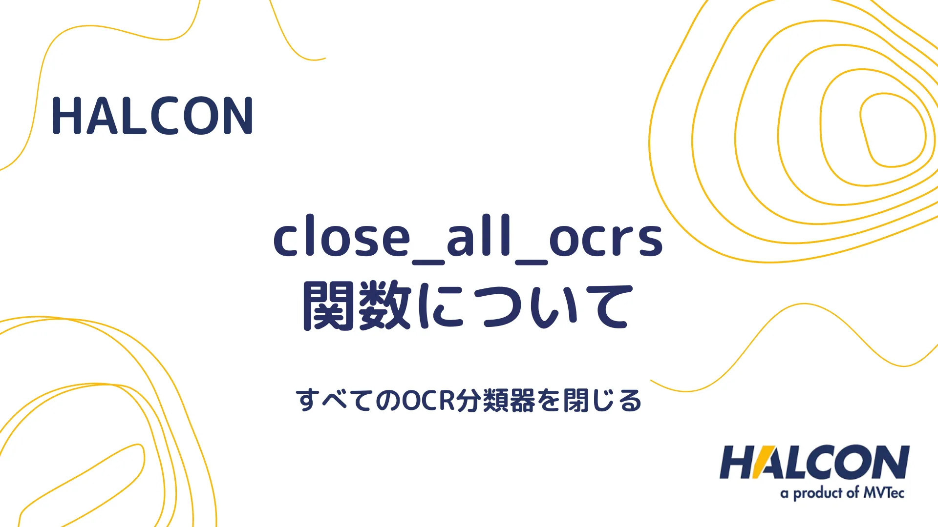 【HALCON】close_all_ocrs 関数について - すべてのOCR分類器を閉じる