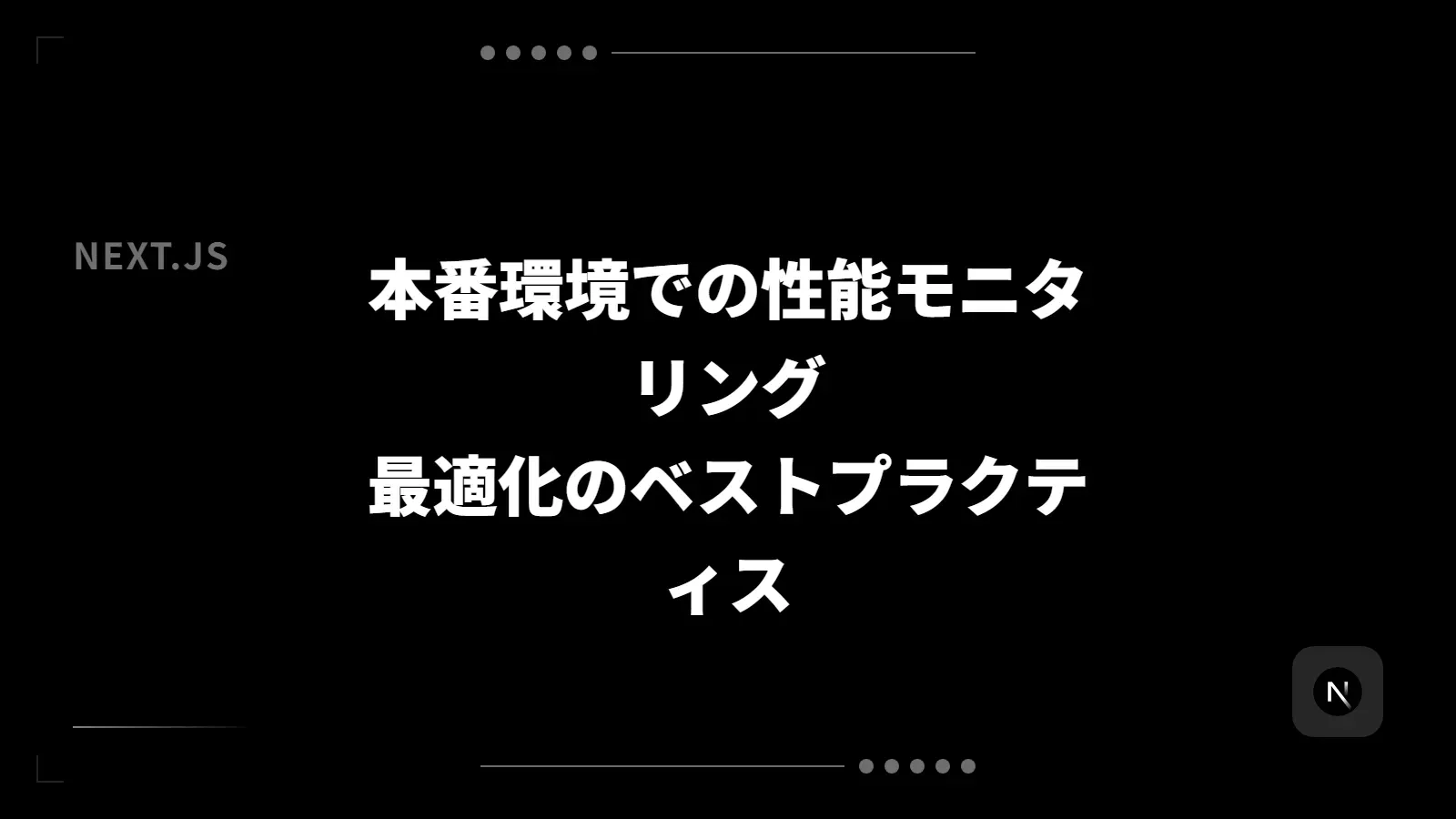 【Next.js】本番環境での性能モニタリング - 最適化のベストプラクティス
