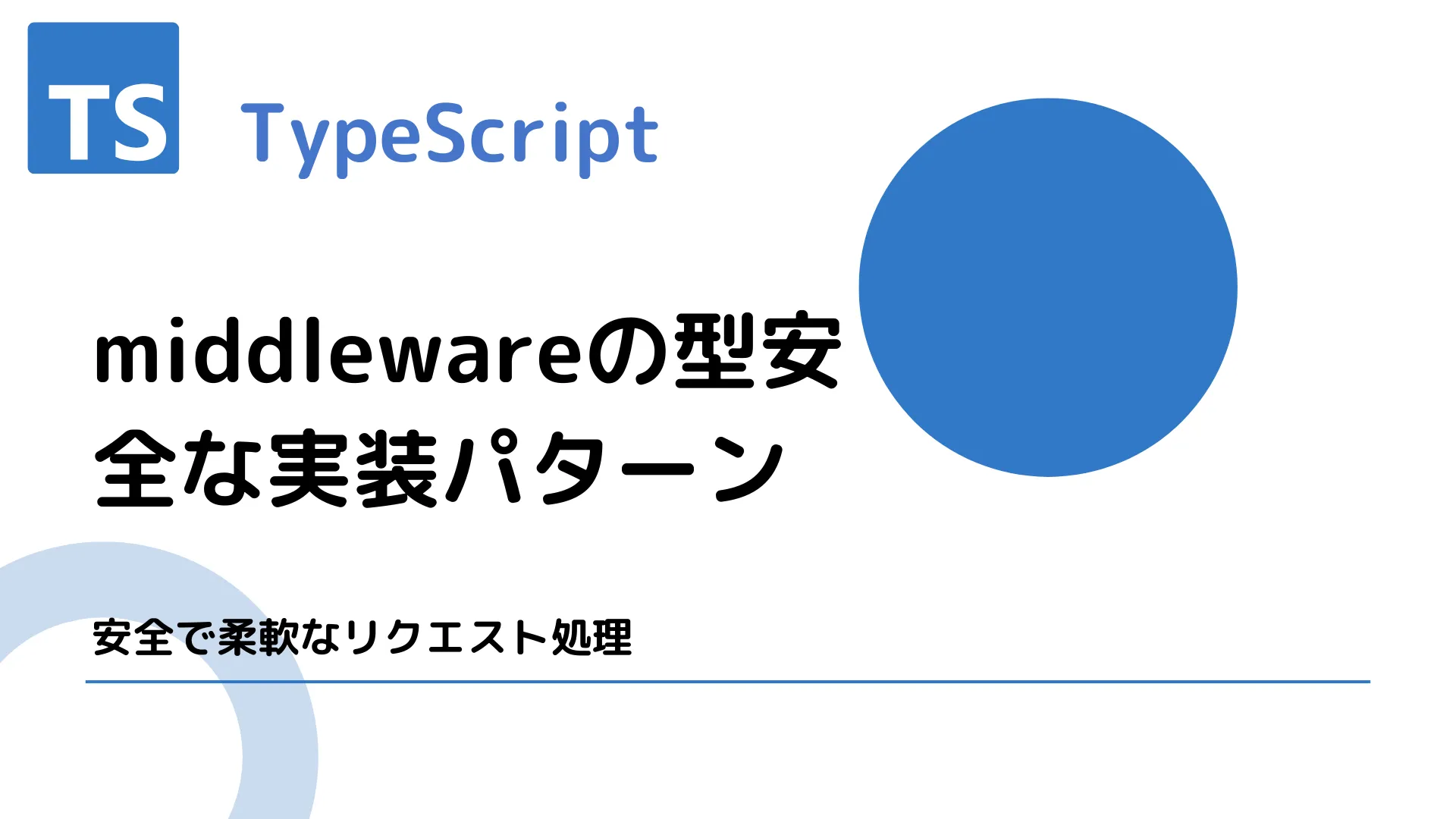 【TypeScript】middlewareの型安全な実装パターン - 安全で柔軟なリクエスト処理