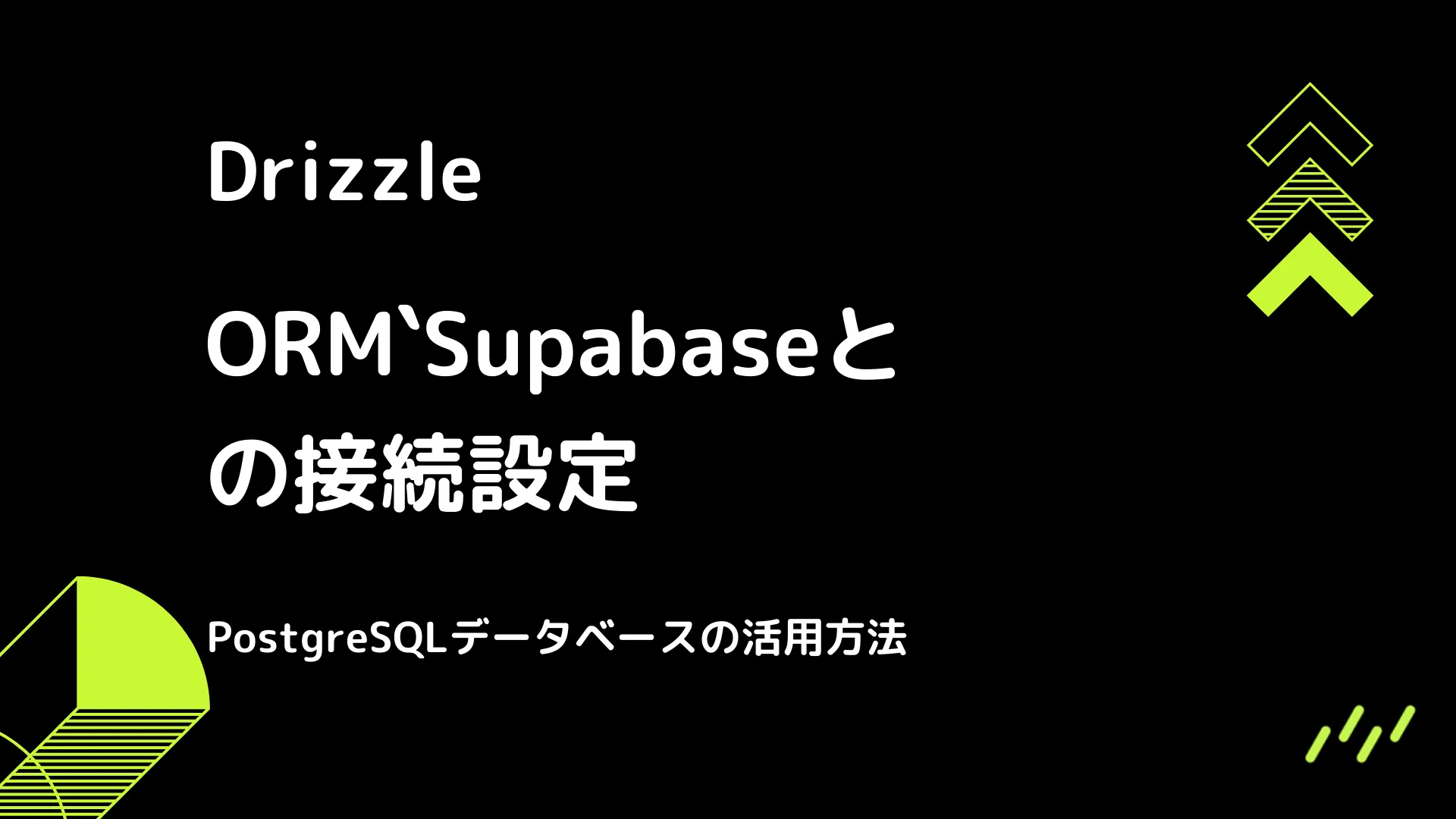 【Drizzle】Supabaseとの接続設定 - PostgreSQLデータベースの活用方法