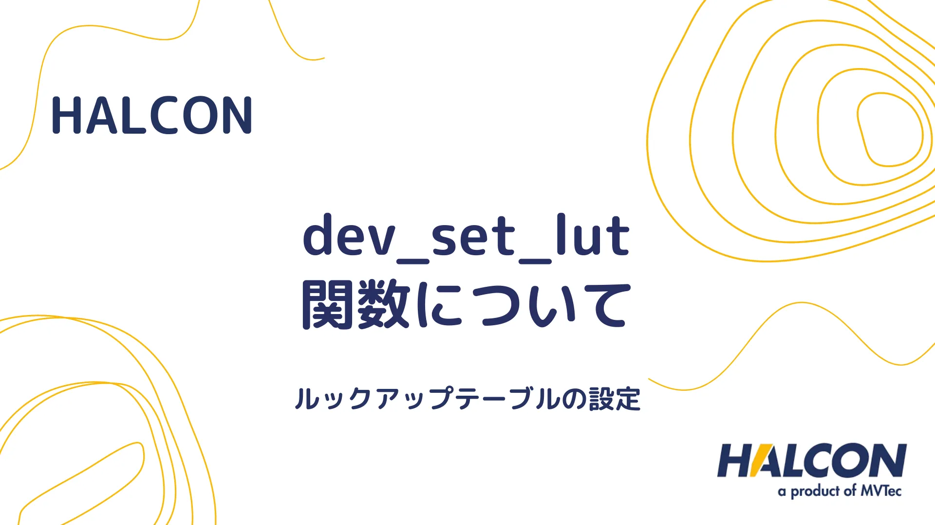 【HALCON】dev_set_lut 関数について - ルックアップテーブルの設定