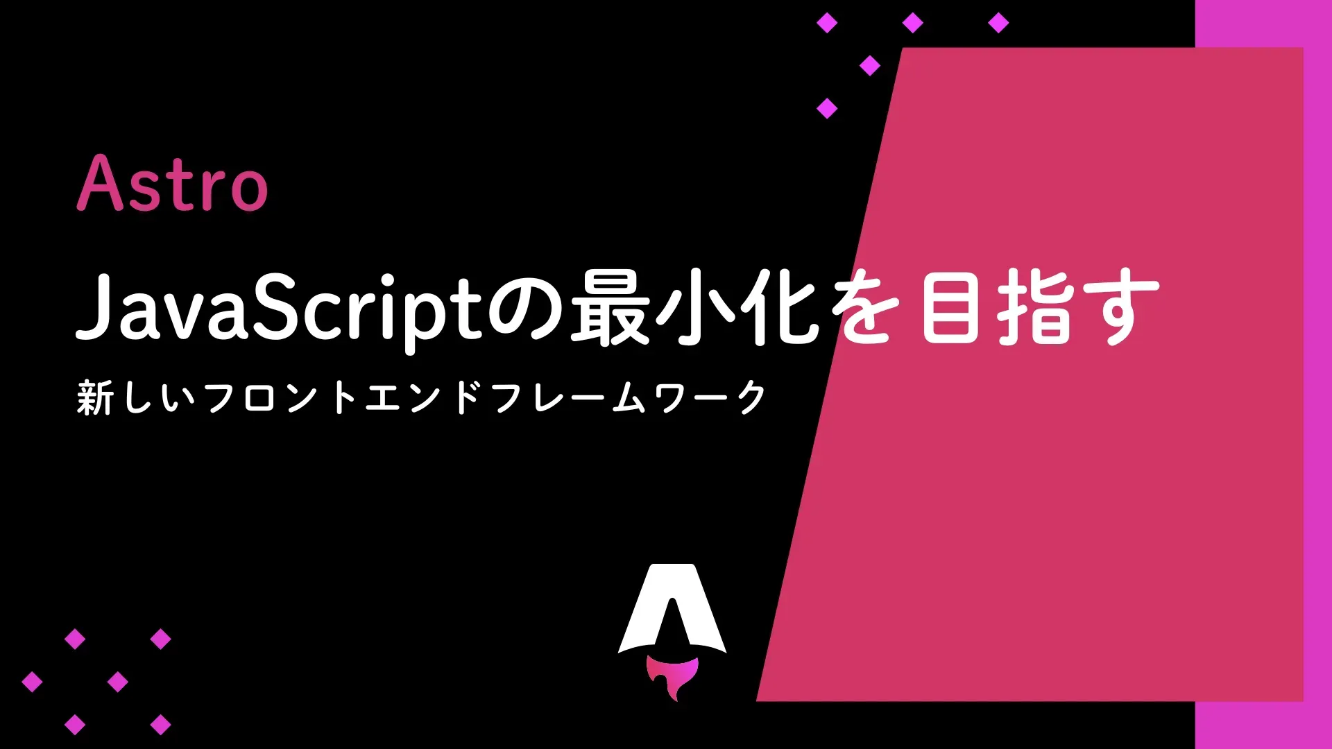 【Astro】JavaScriptの最小化を目指す新しいフロントエンドフレームワーク