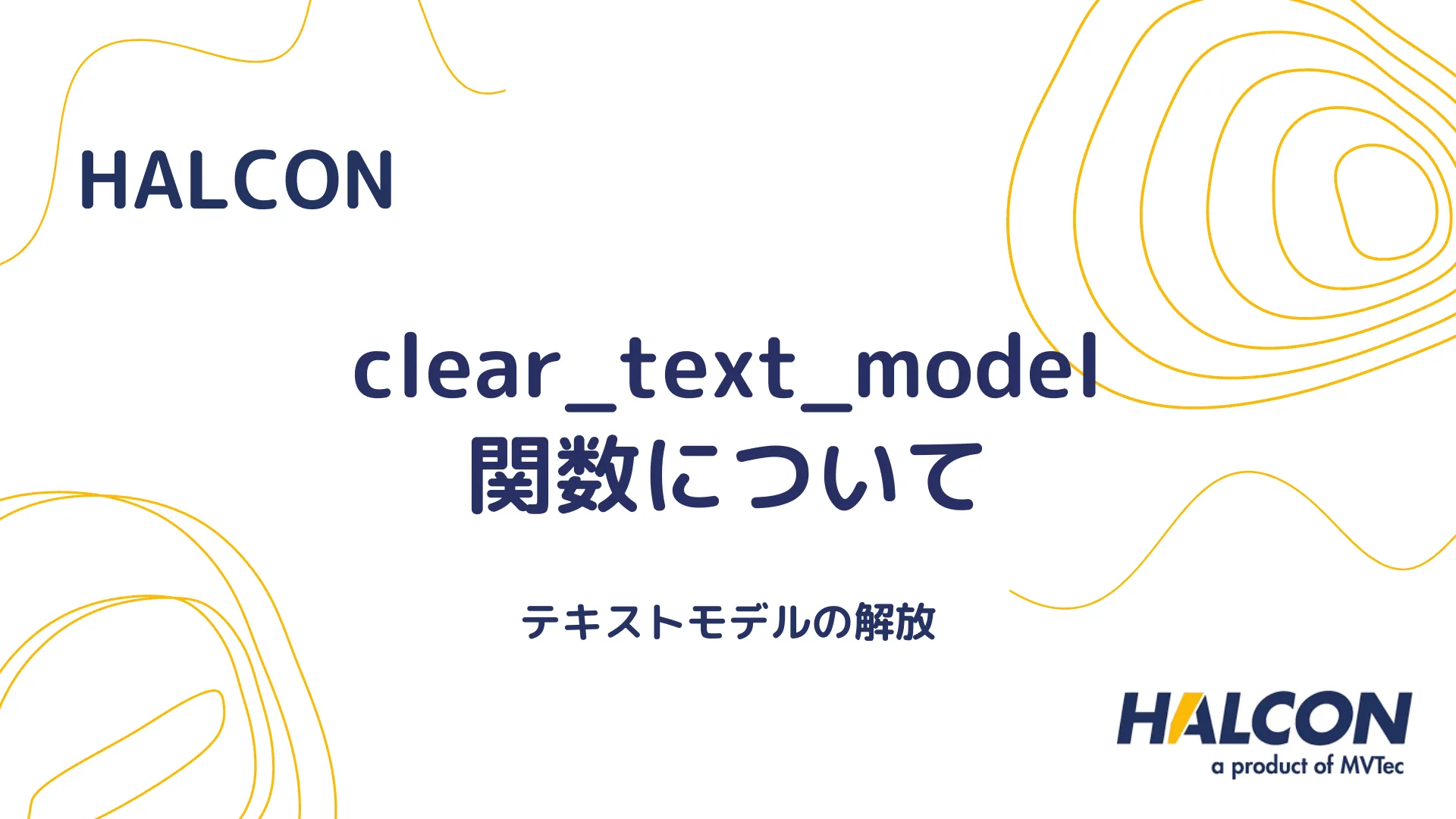 【HALCON】clear_text_model 関数について - テキストモデルの解放