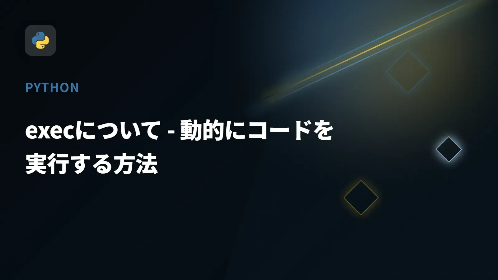 【Python】execについて - 動的にコードを実行する方法