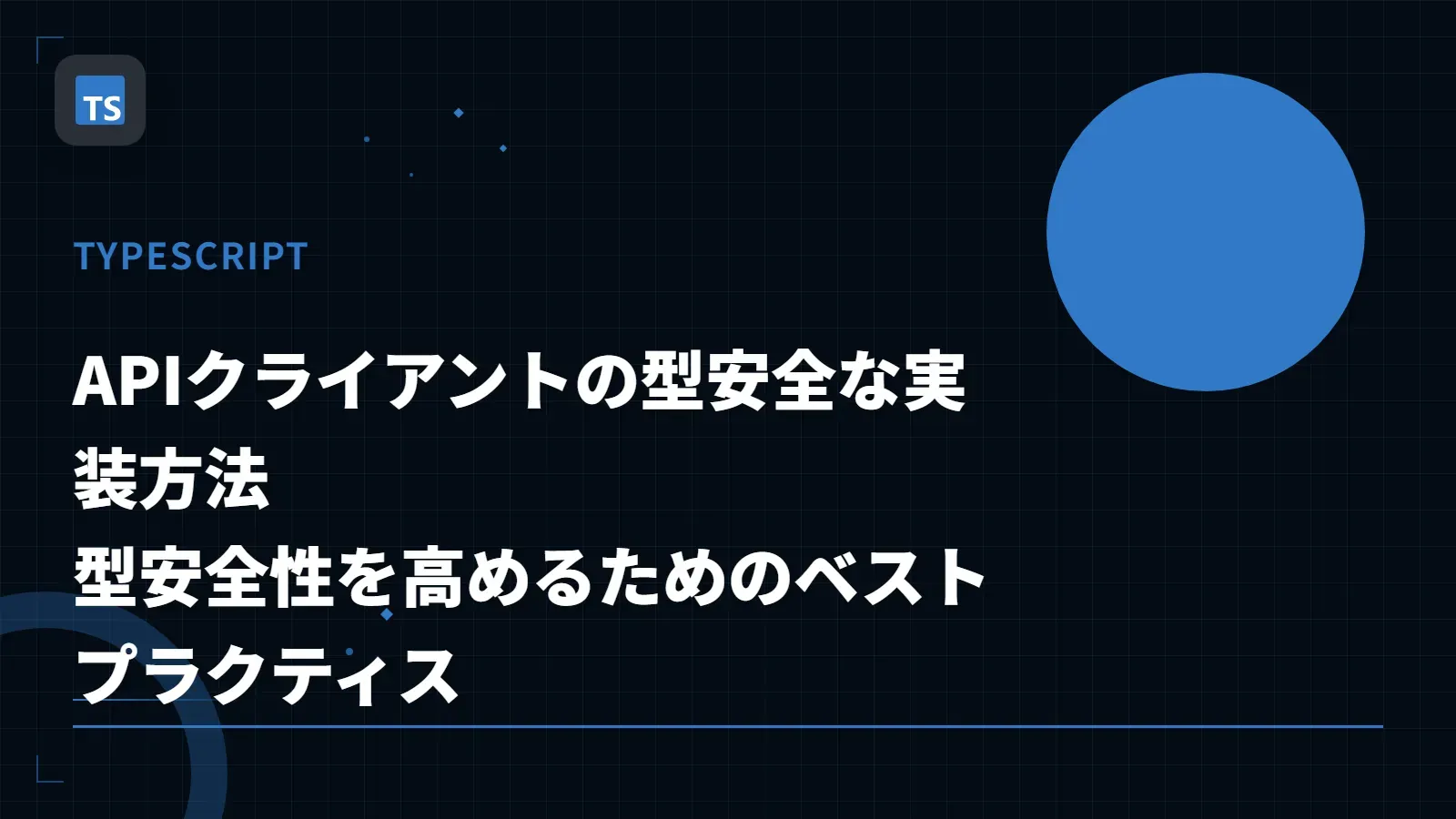 【TypeScript】APIクライアントの型安全な実装方法 - 型安全性を高めるためのベストプラクティス
