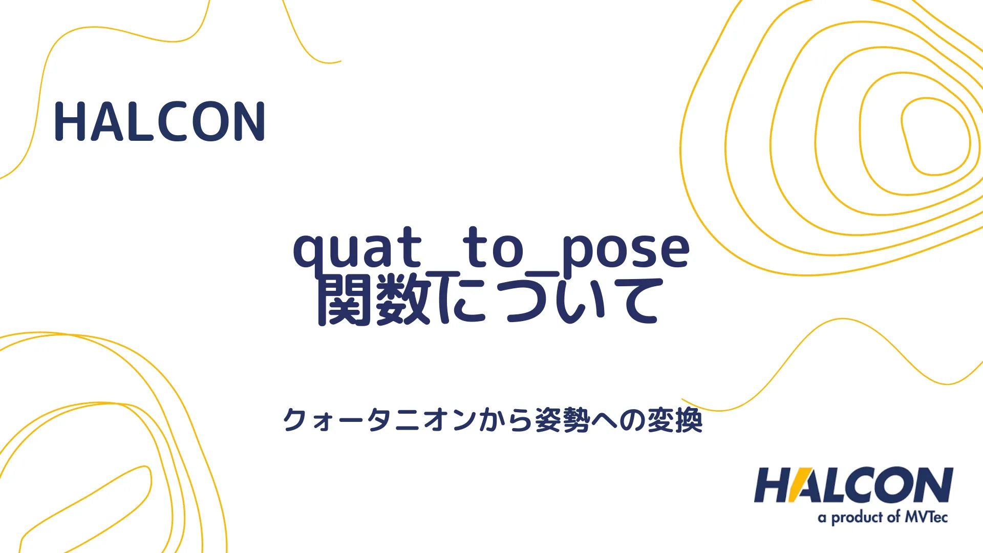 【HALCON】quat_to_pose 関数について - クォータニオンから姿勢への変換