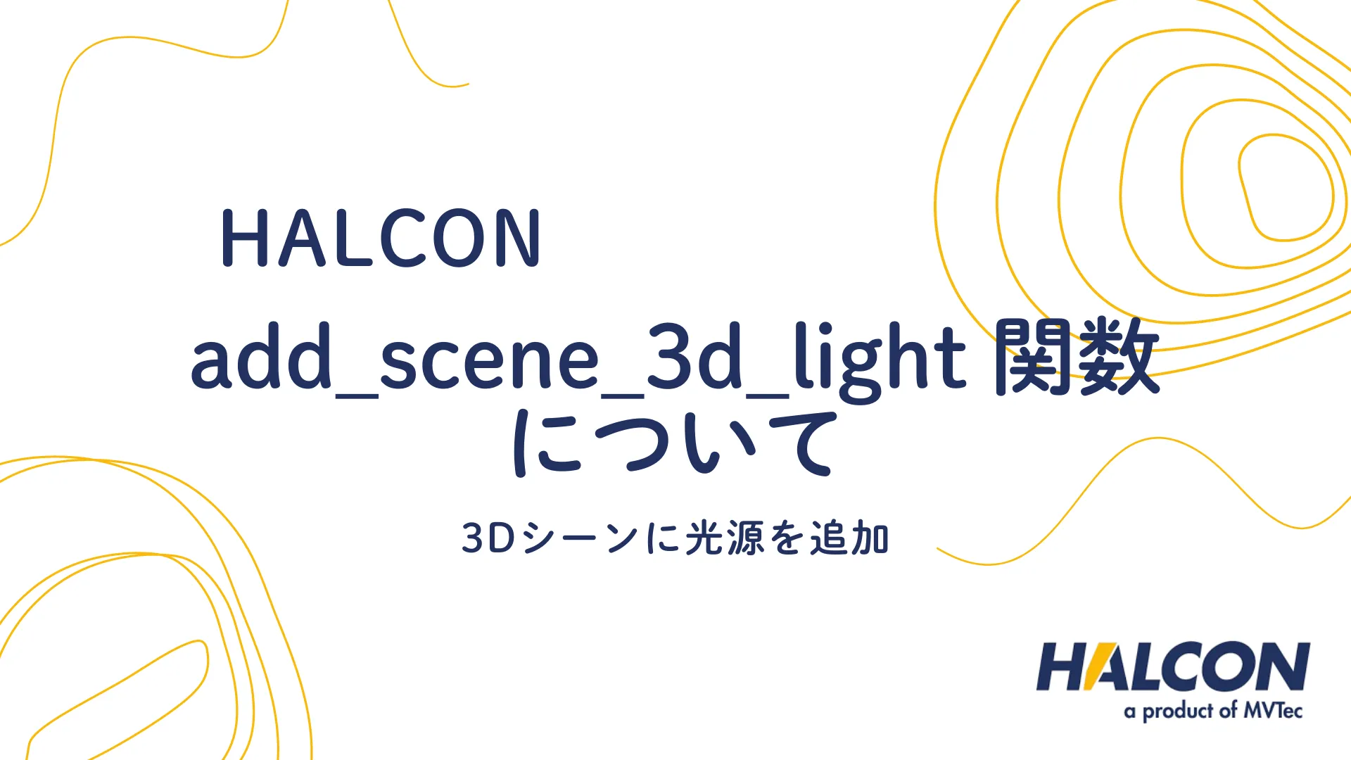 【HALCON】add_scene_3d_light 関数について - 3Dシーンに光源を追加