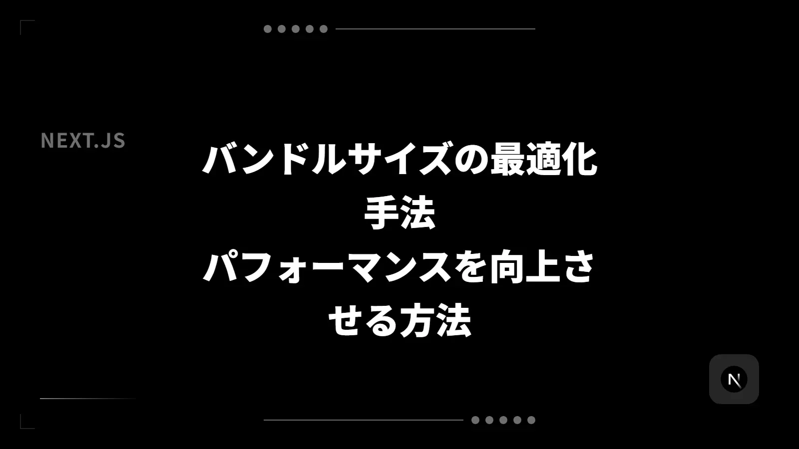 【Next.js】バンドルサイズの最適化手法 - パフォーマンスを向上させる方法