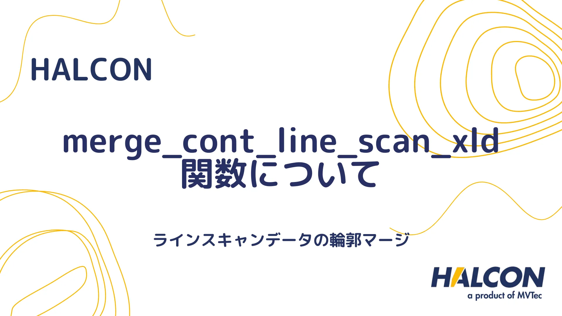 【HALCON】merge_cont_line_scan_xld 関数について - ラインスキャンデータの輪郭マージ