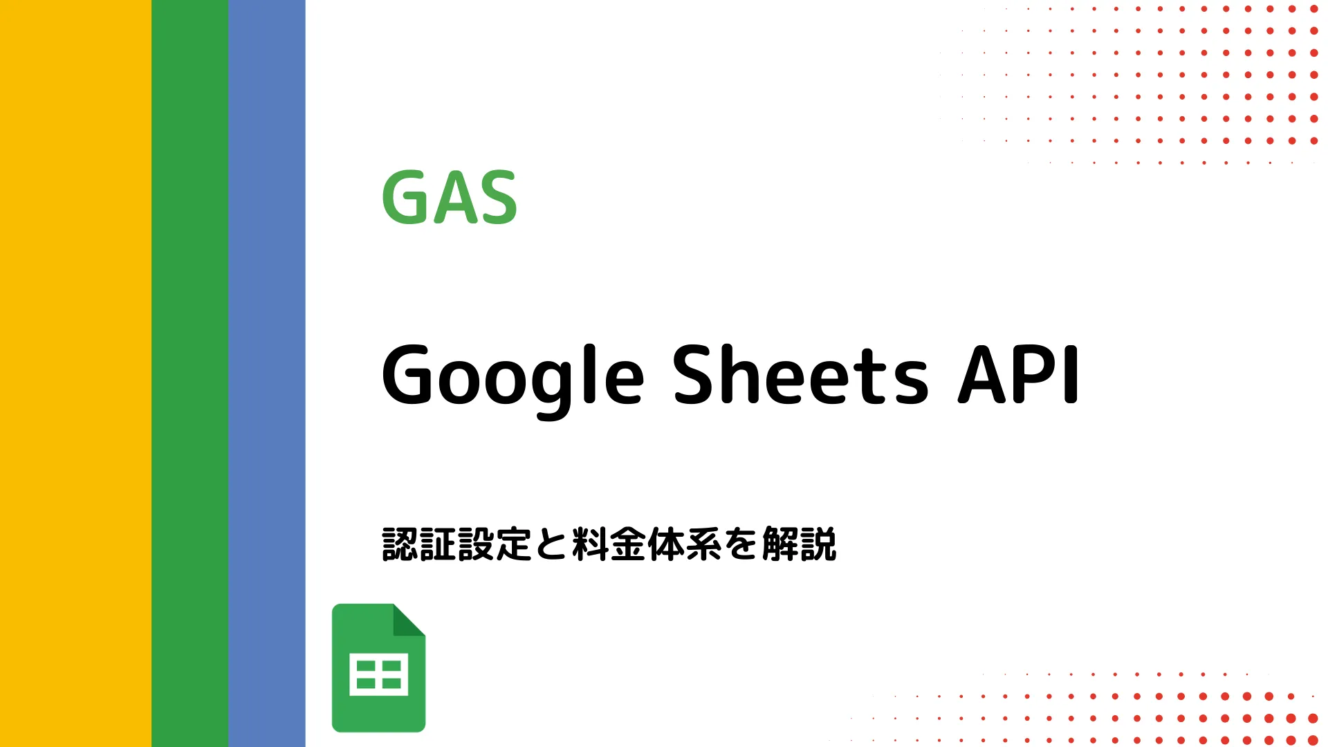 【GAS】Google Sheets API - 認証設定と料金体系を解説