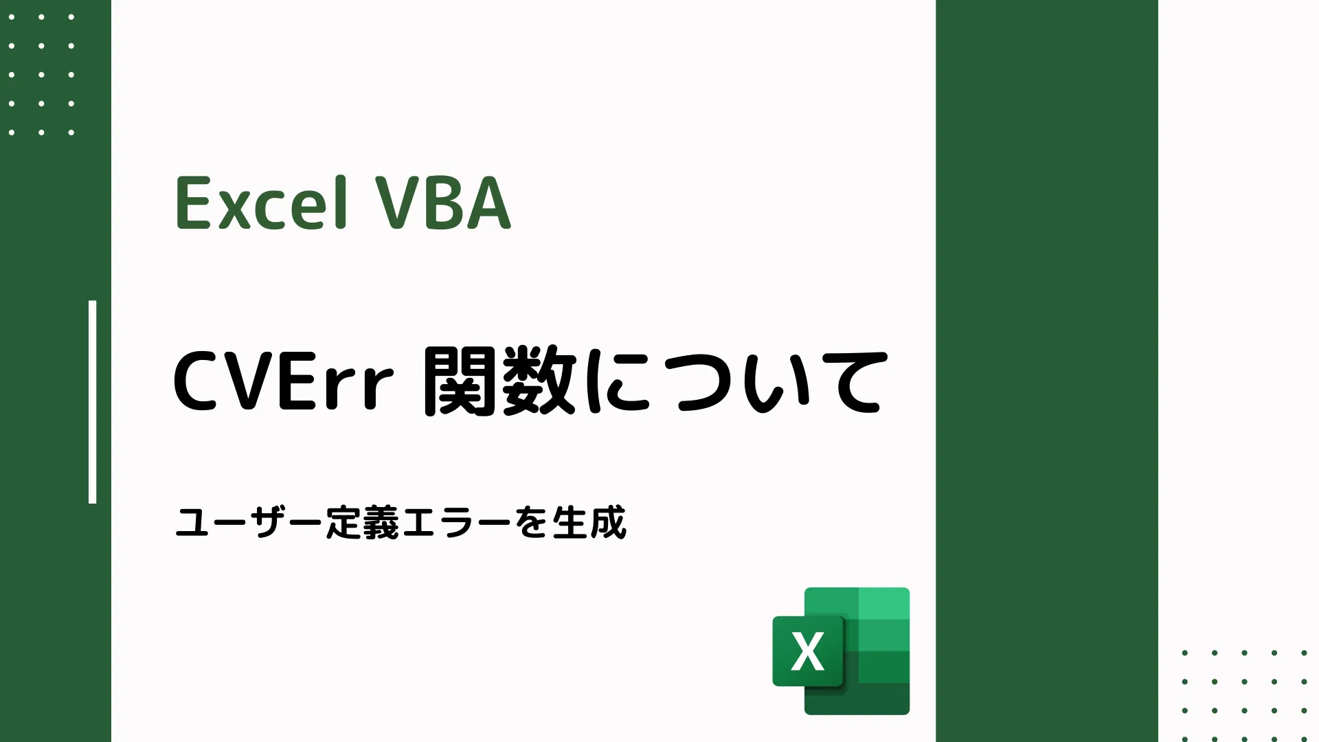 【Excel VBA】CVErr 関数について - ユーザー定義エラーを生成