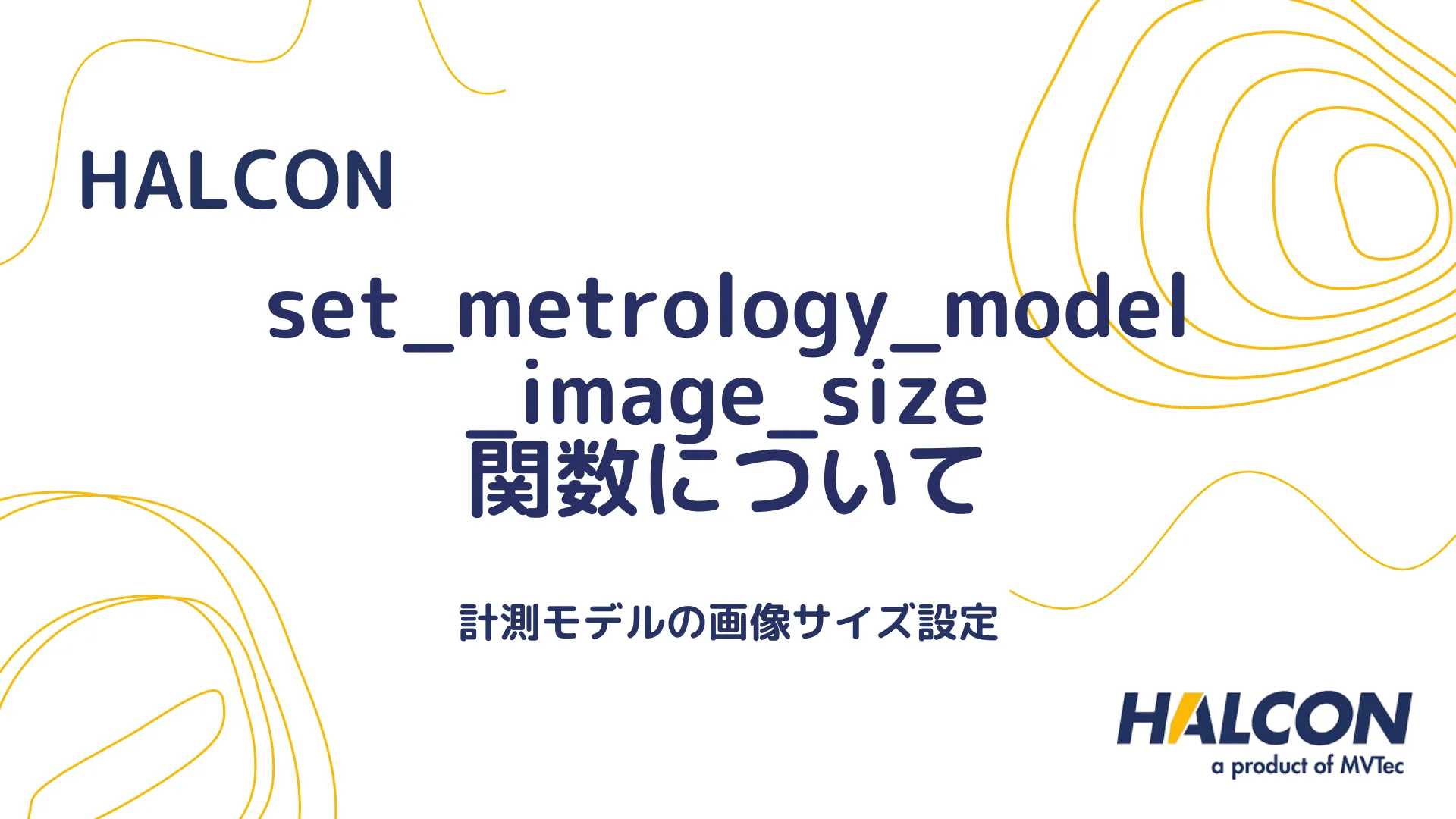 【HALCON】set_metrology_model_image_size 関数について - 計測モデルの画像サイズ設定