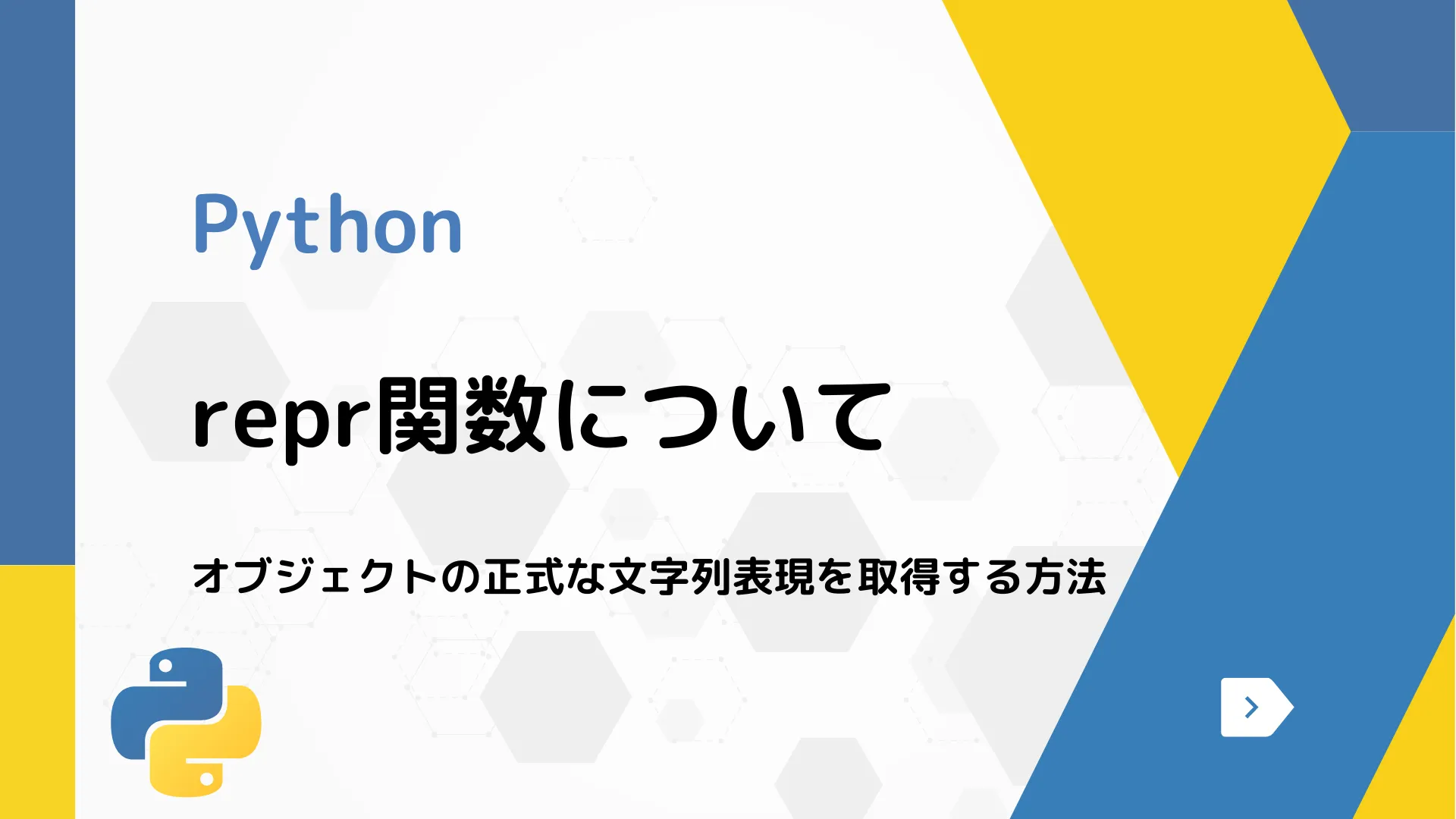 【Python】repr関数について - オブジェクトの正式な文字列表現を取得する方法