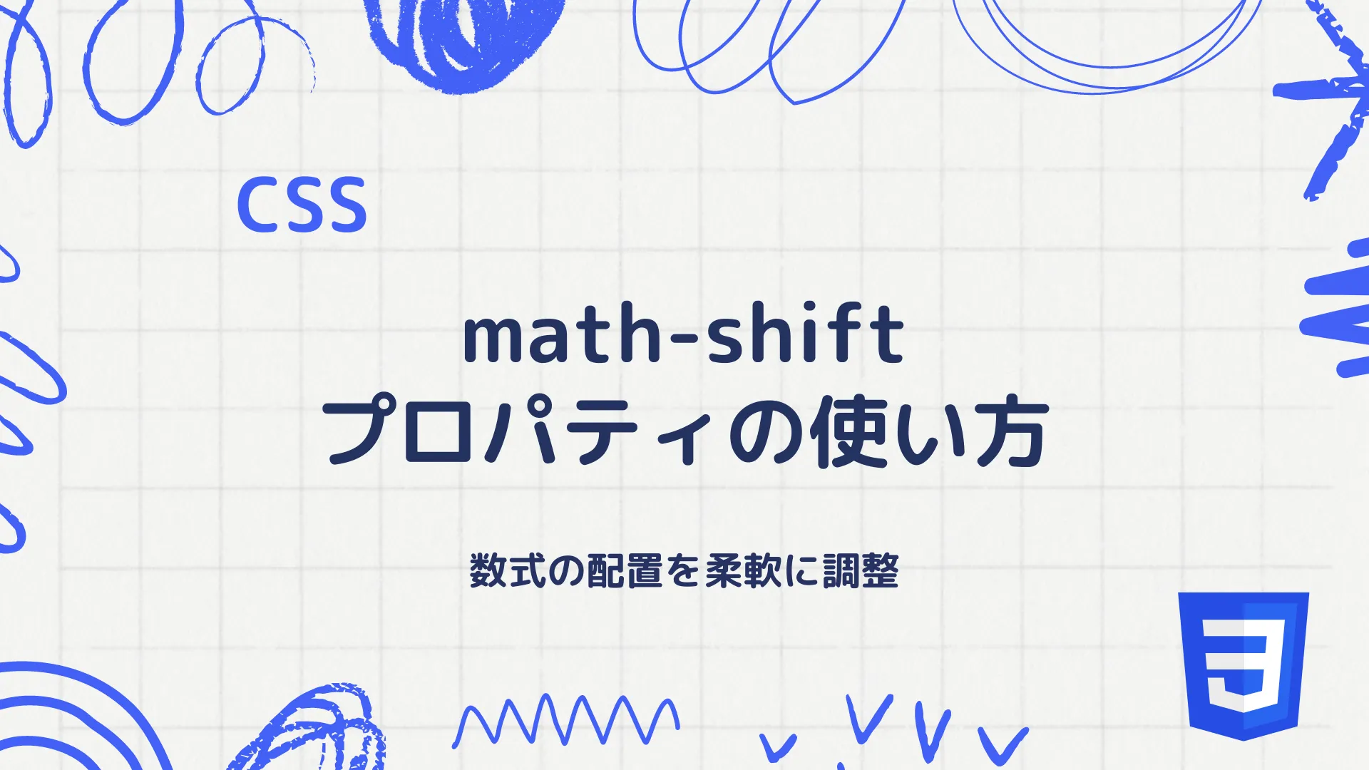 【CSS】math-shiftプロパティの使い方 - 数式の配置を柔軟に調整