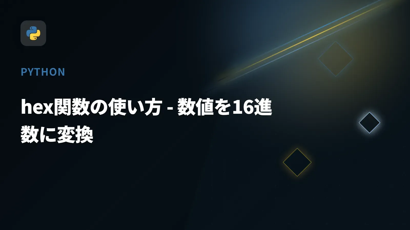 【Python】hex関数の使い方 - 数値を16進数に変換