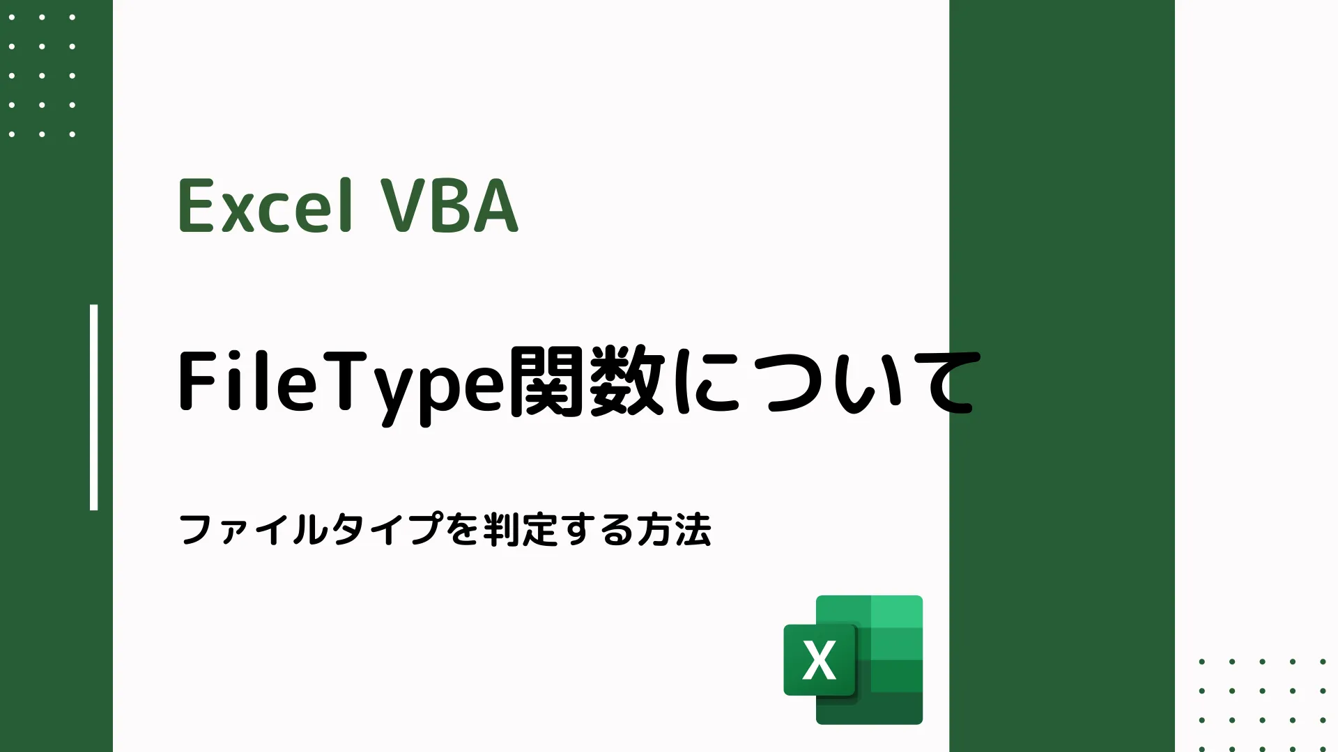 【Excel VBA】FileType関数について - ファイルタイプを判定する方法