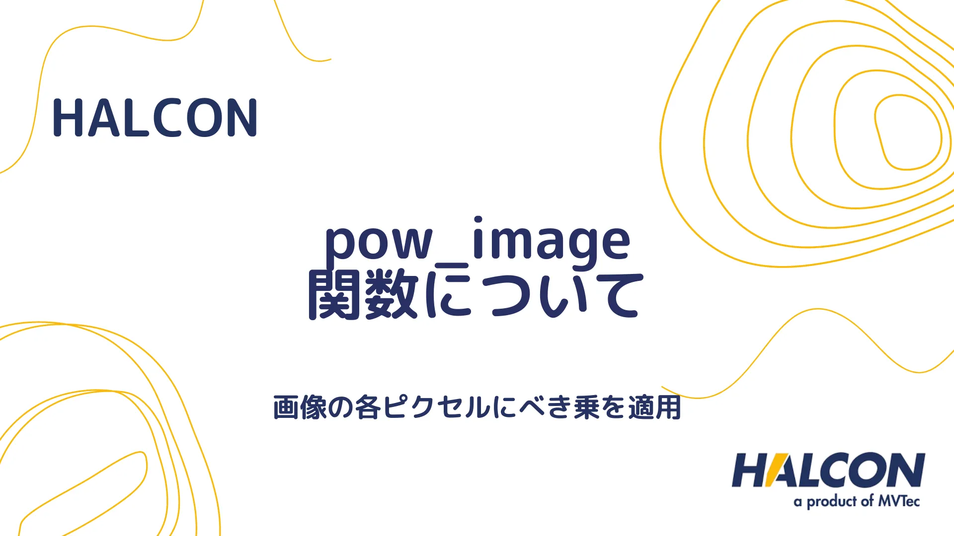 【HALCON】pow_image 関数について - 画像の各ピクセルにべき乗を適用