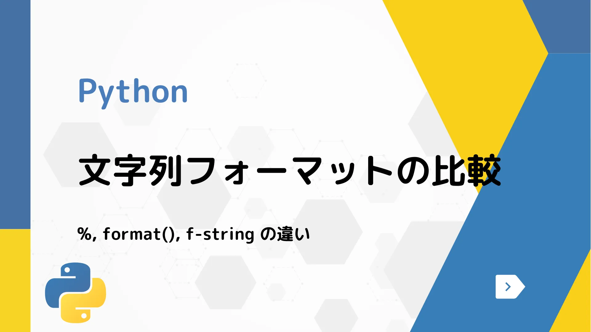 【Python】文字列フォーマットの比較 - %, format(), f-string の違い