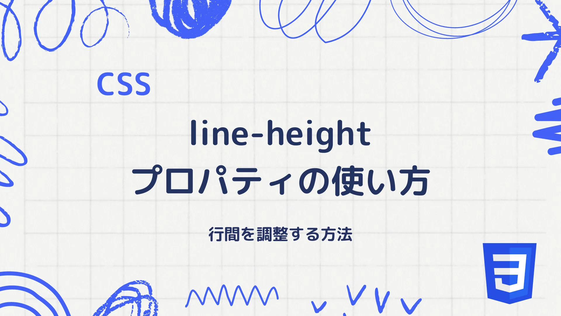 【CSS】line-height プロパティの使い方 - 行間を調整する方法