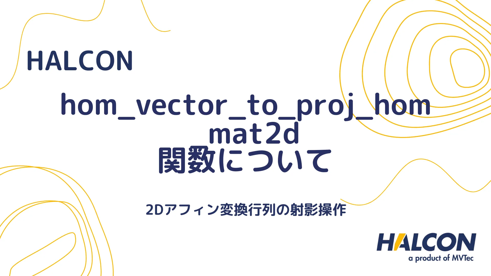 【HALCON】hom_vector_to_proj_hom_mat2d 関数について - 2Dアフィン変換行列の射影操作