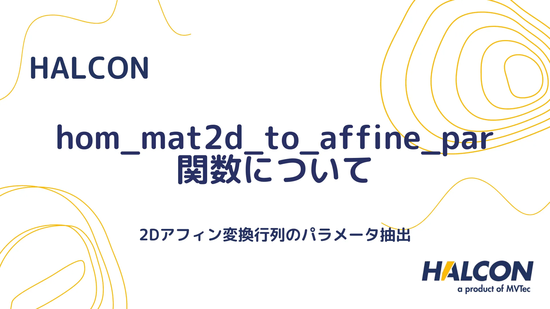 【HALCON】hom_mat2d_to_affine_par 関数について - 2Dアフィン変換行列のパラメータ抽出