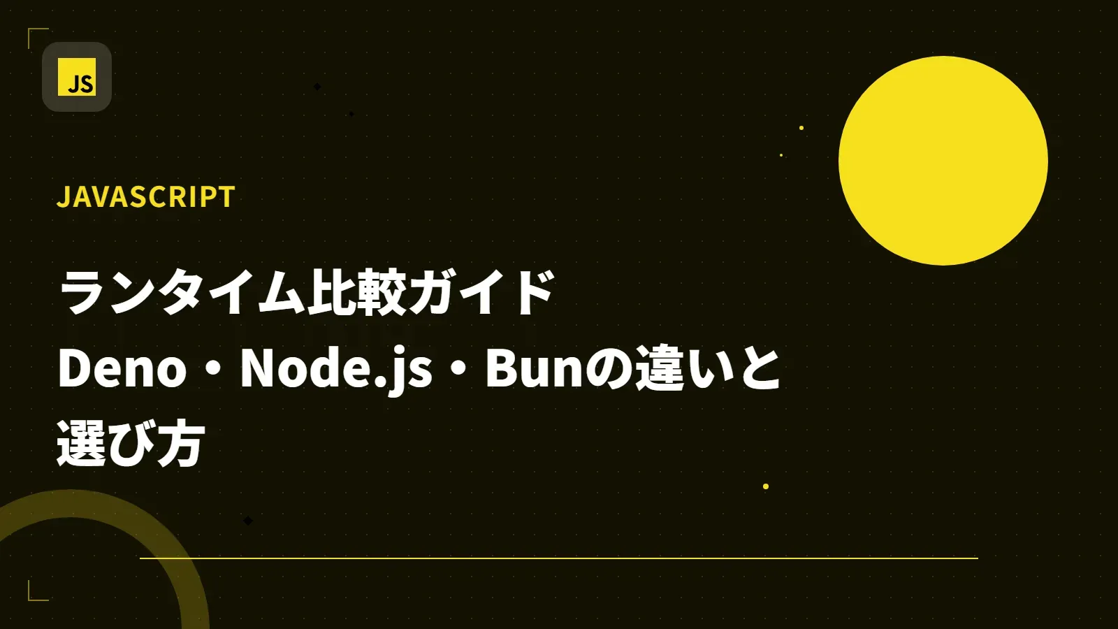 【JavaScript】ランタイム比較ガイド - Deno・Node.js・Bunの違いと選び方
