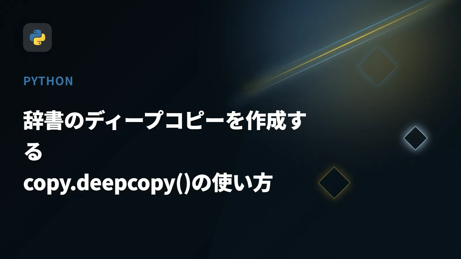 【Python】辞書のディープコピーを作成する - copy.deepcopy()の使い方