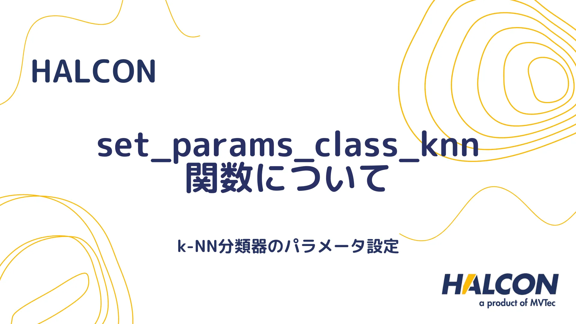 【HALCON】set_params_class_knn 関数について - k-NN分類器のパラメータ設定