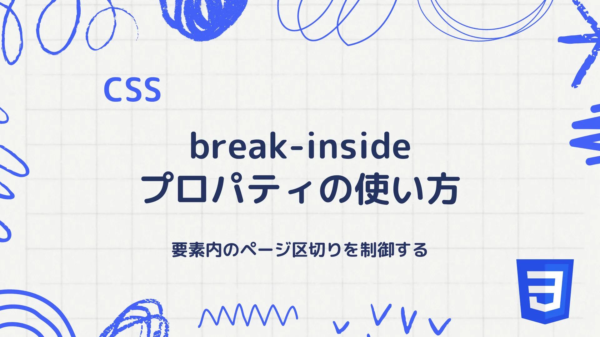 【CSS】break-insideプロパティの使い方 - 要素内のページ区切りを制御する