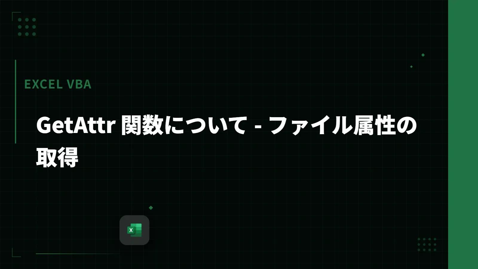【Excel VBA】GetAttr 関数について - ファイル属性の取得