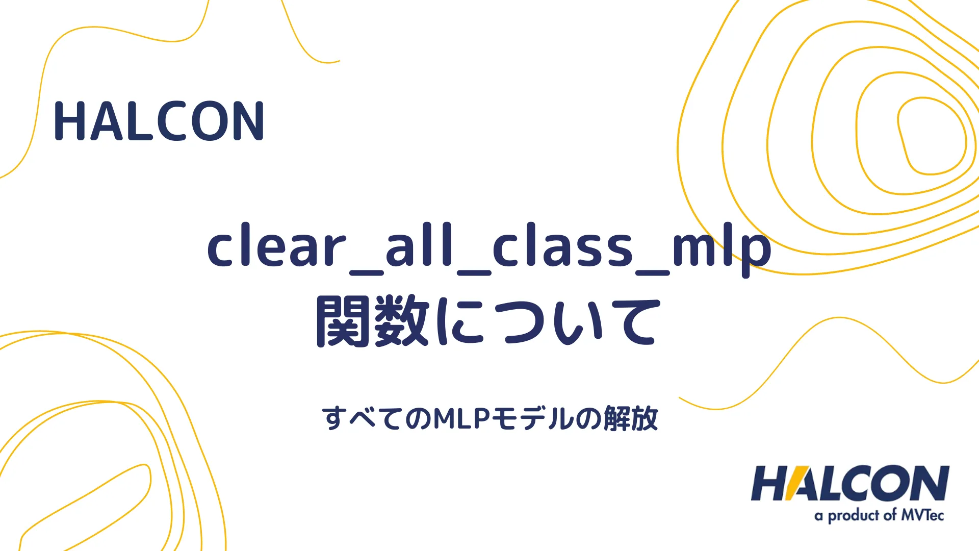 【HALCON】clear_all_class_mlp 関数について - すべてのMLPモデルの解放