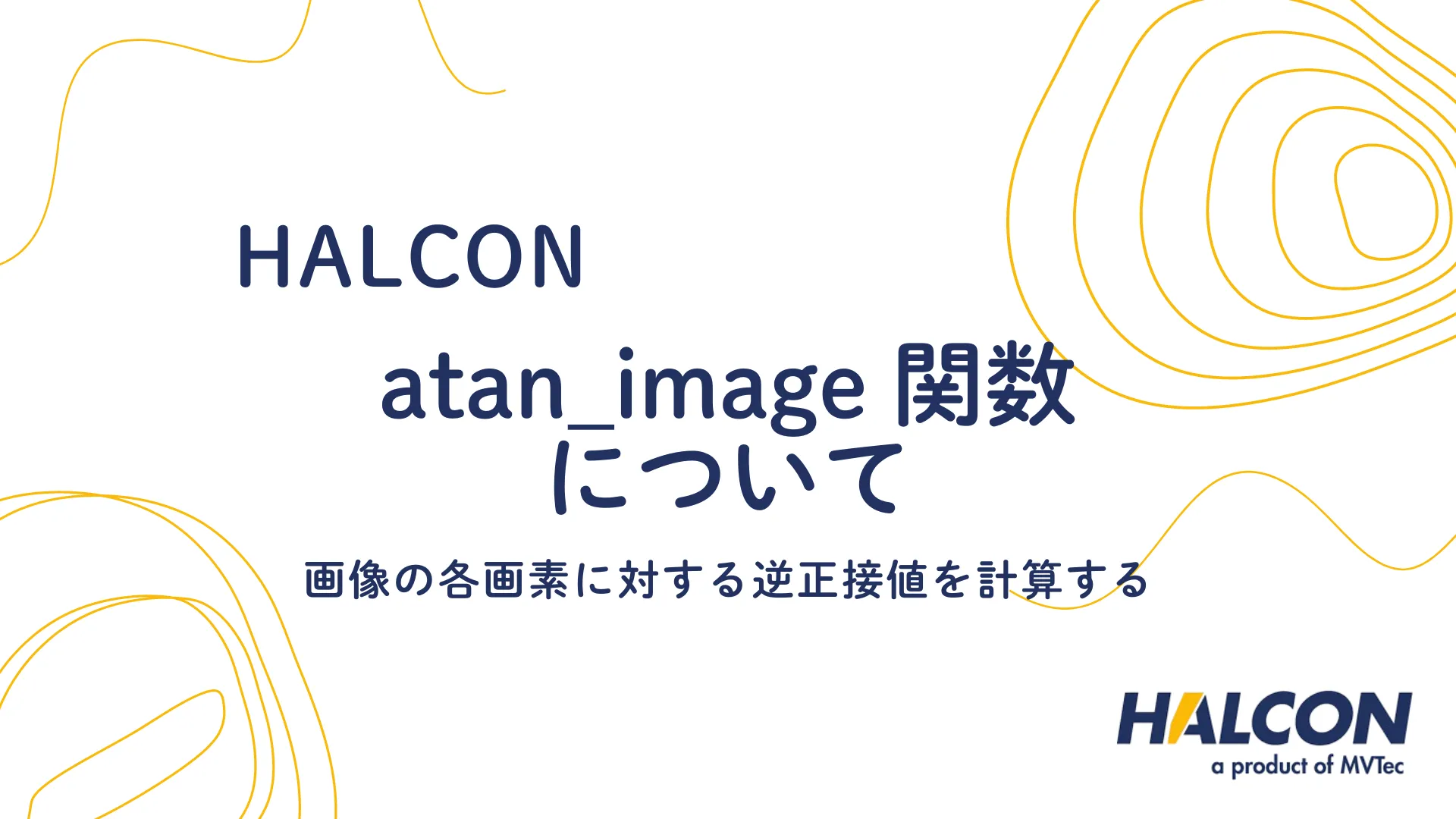 【HALCON】atan_image 関数について - 画像の各画素に対する逆正接値を計算する