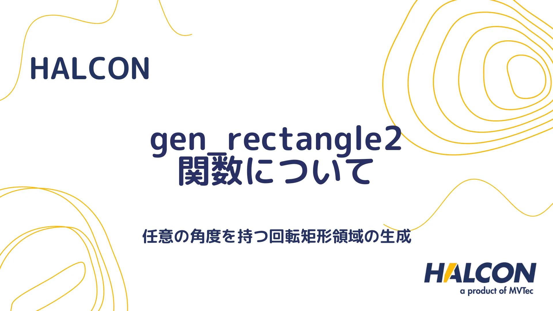 【HALCON】gen_rectangle2 関数について - 任意の角度を持つ回転矩形領域の生成