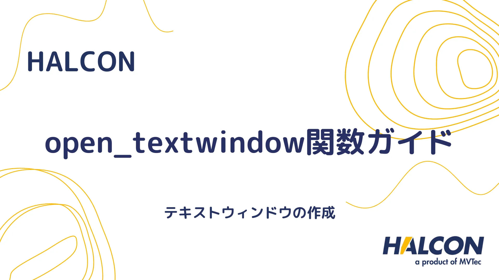 【HALCON】open_textwindow関数ガイド - テキストウィンドウの作成